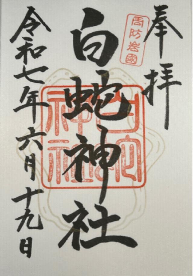 岩国白蛇神社の御朱印6