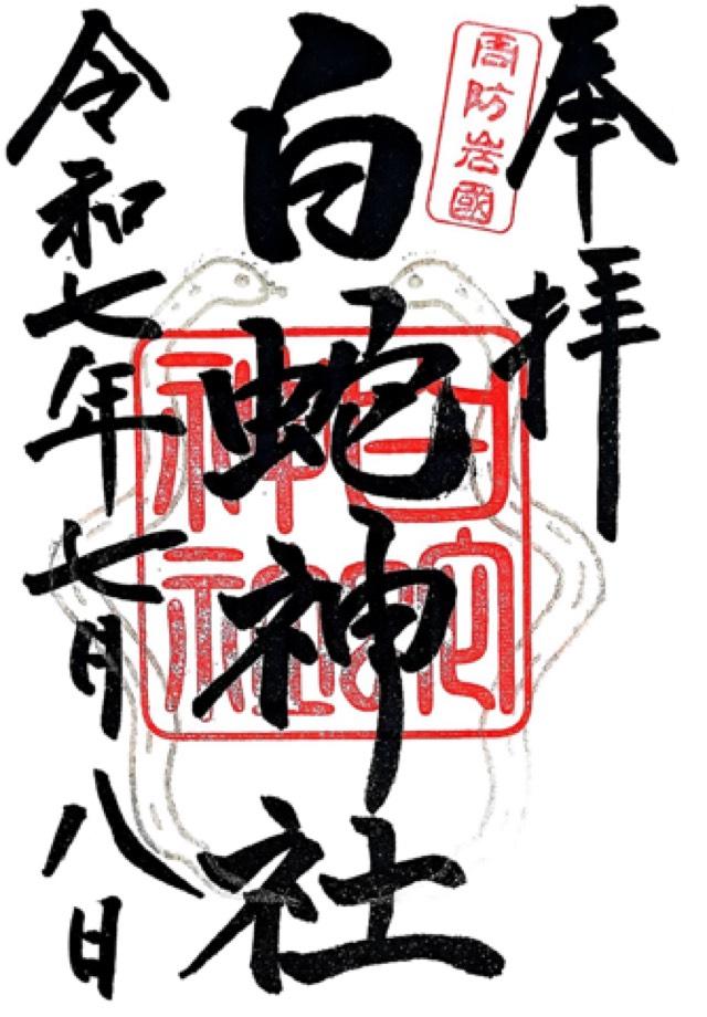 岩国白蛇神社の御朱印5