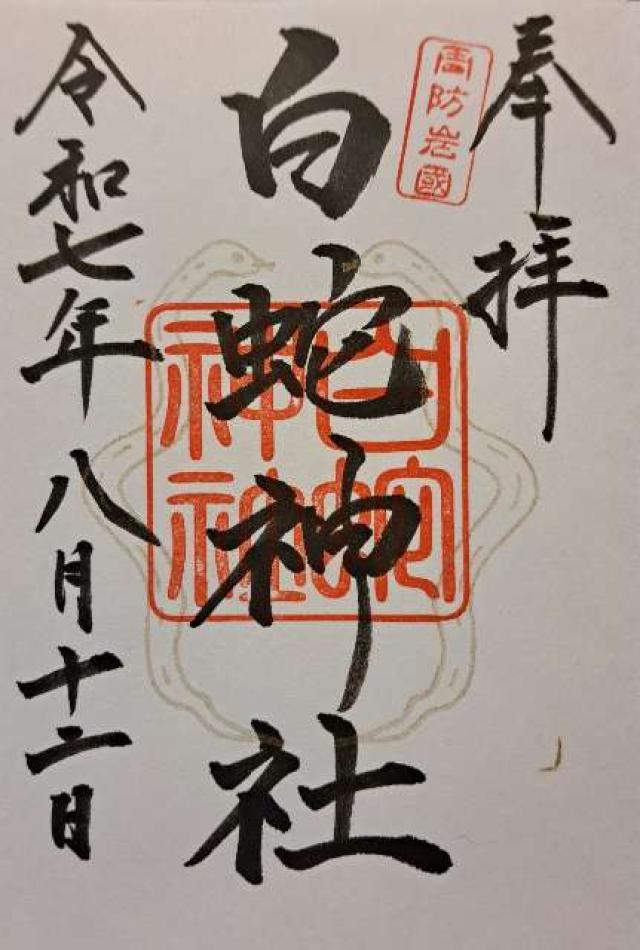 岩国白蛇神社の御朱印3