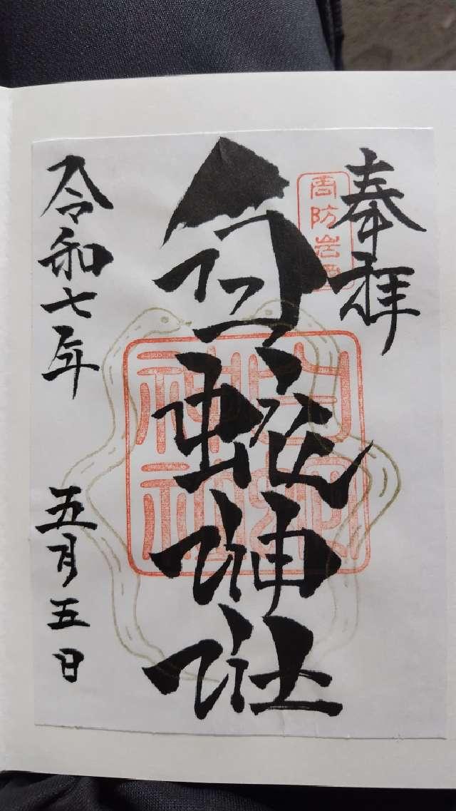 岩国白蛇神社の御朱印5