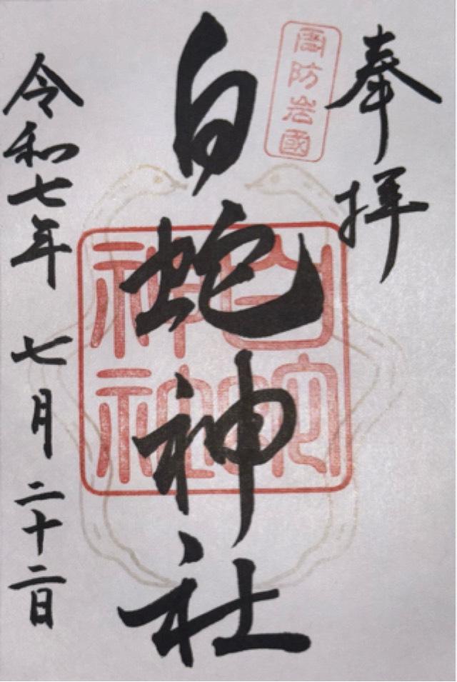 岩国白蛇神社の御朱印5