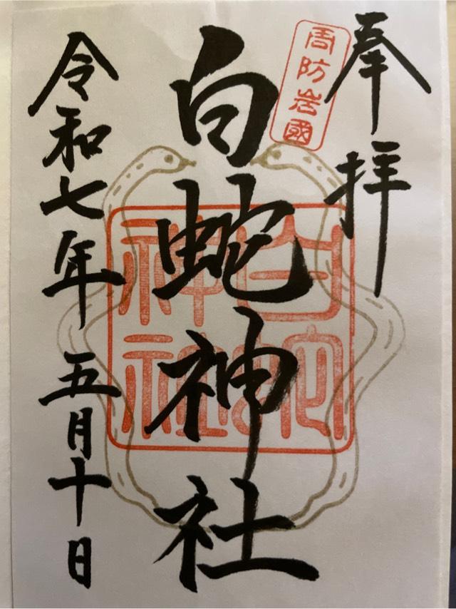 岩国白蛇神社の御朱印10