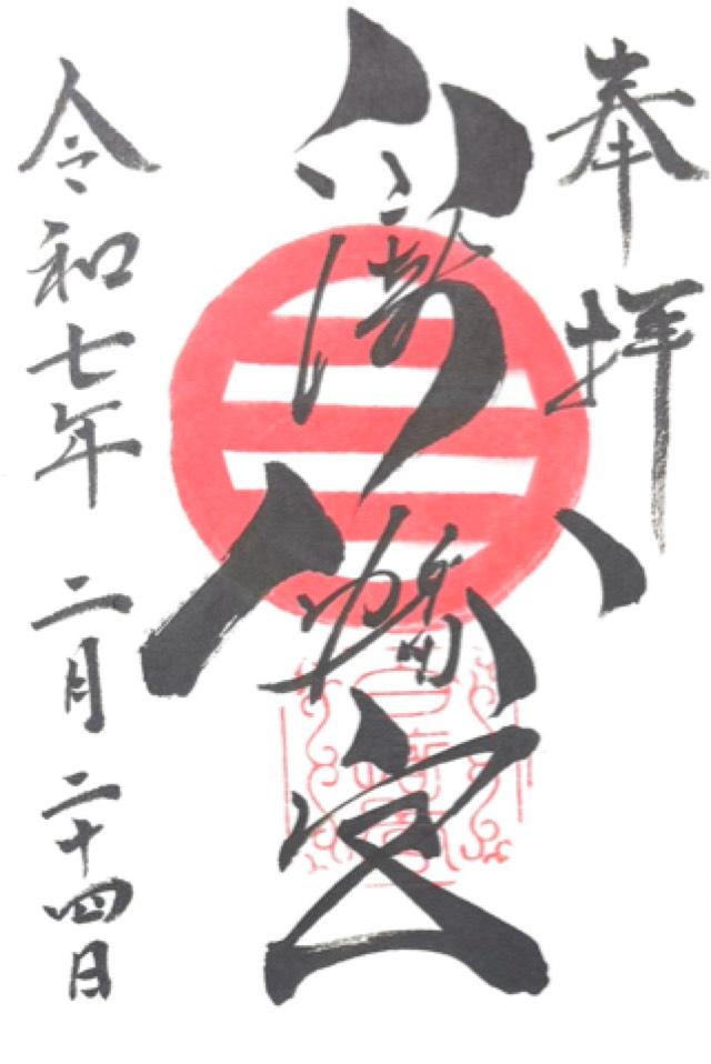 白崎八幡宮の御朱印6
