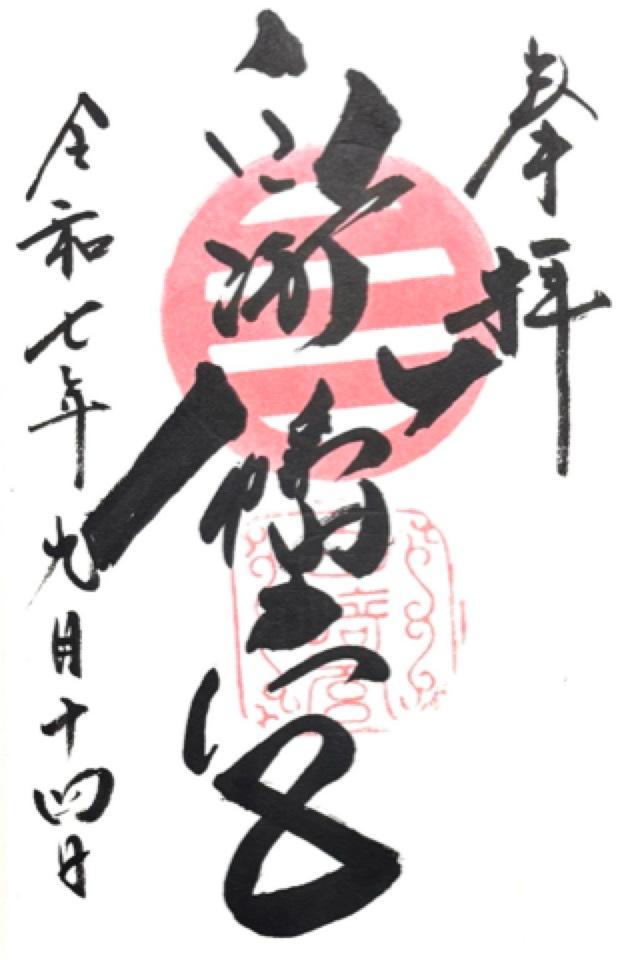 白崎八幡宮の御朱印2