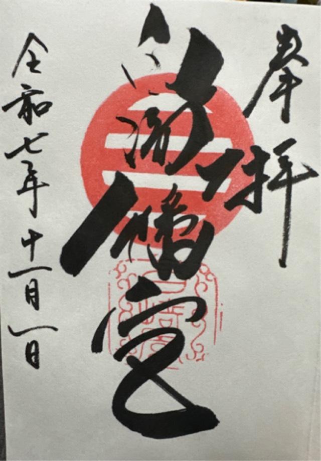 白崎八幡宮の御朱印1