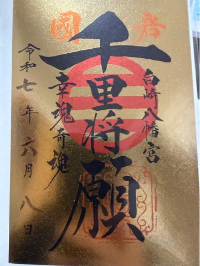 白崎八幡宮の御朱印2