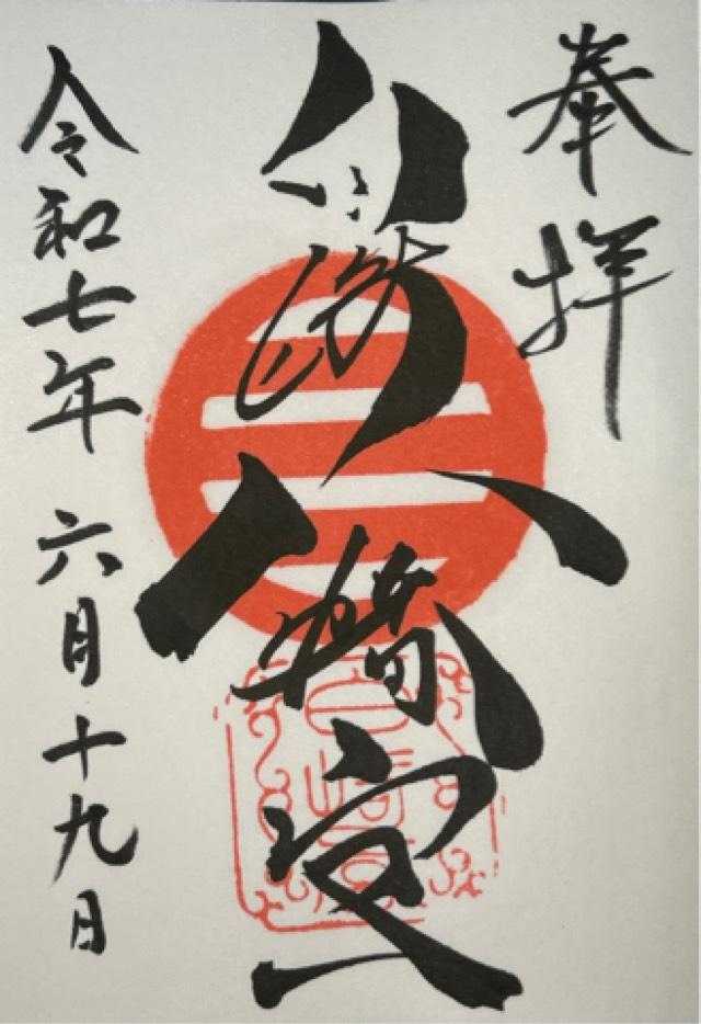白崎八幡宮の御朱印1