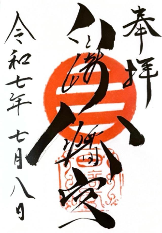 白崎八幡宮の御朱印2