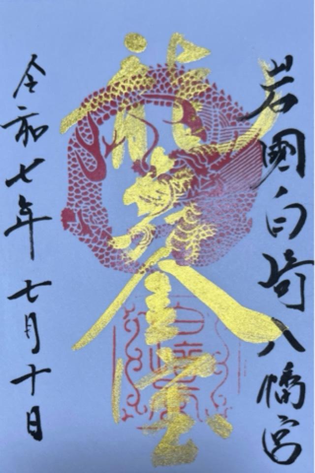白崎八幡宮の御朱印1