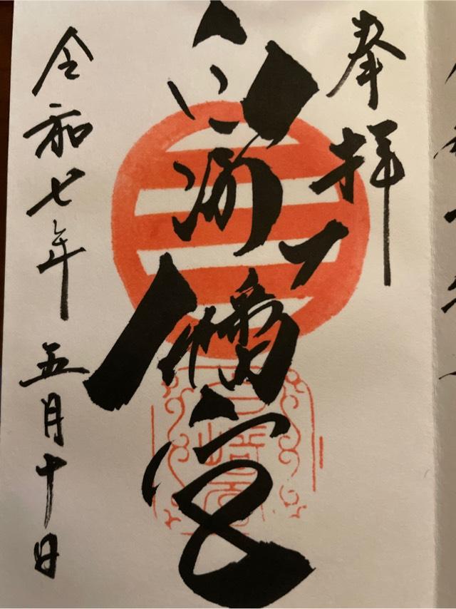 白崎八幡宮の御朱印4