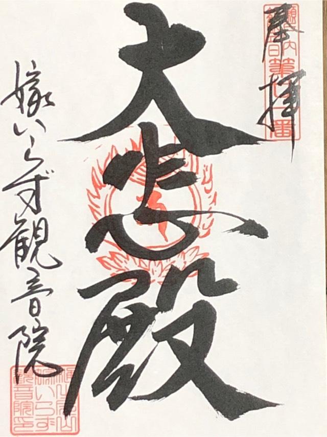 樋之尻山 嫁いらず観音院の御朱印4