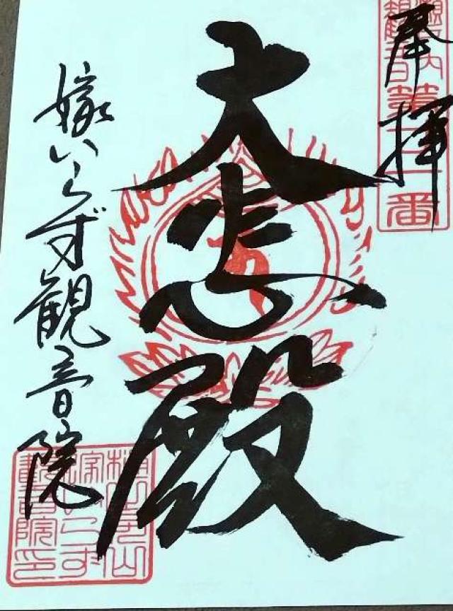 樋之尻山 嫁いらず観音院の御朱印3