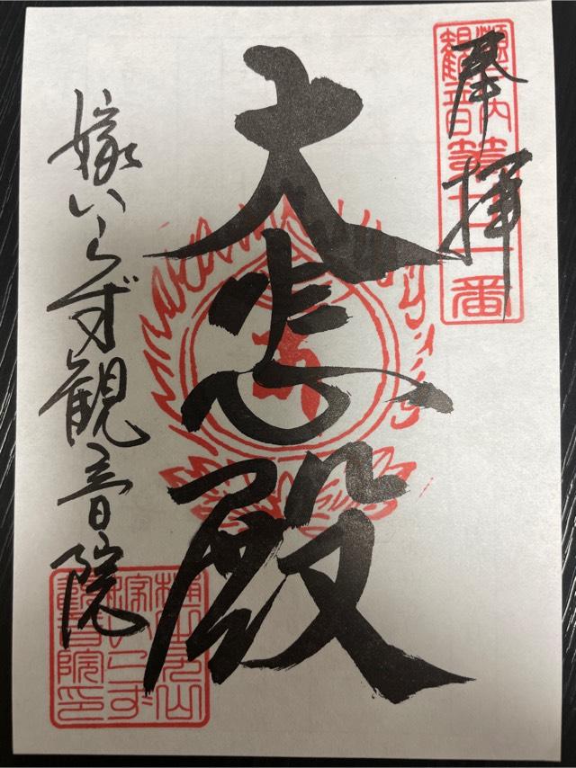 樋之尻山 嫁いらず観音院の御朱印6