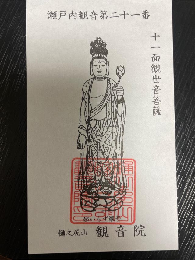 樋之尻山 嫁いらず観音院の御朱印5