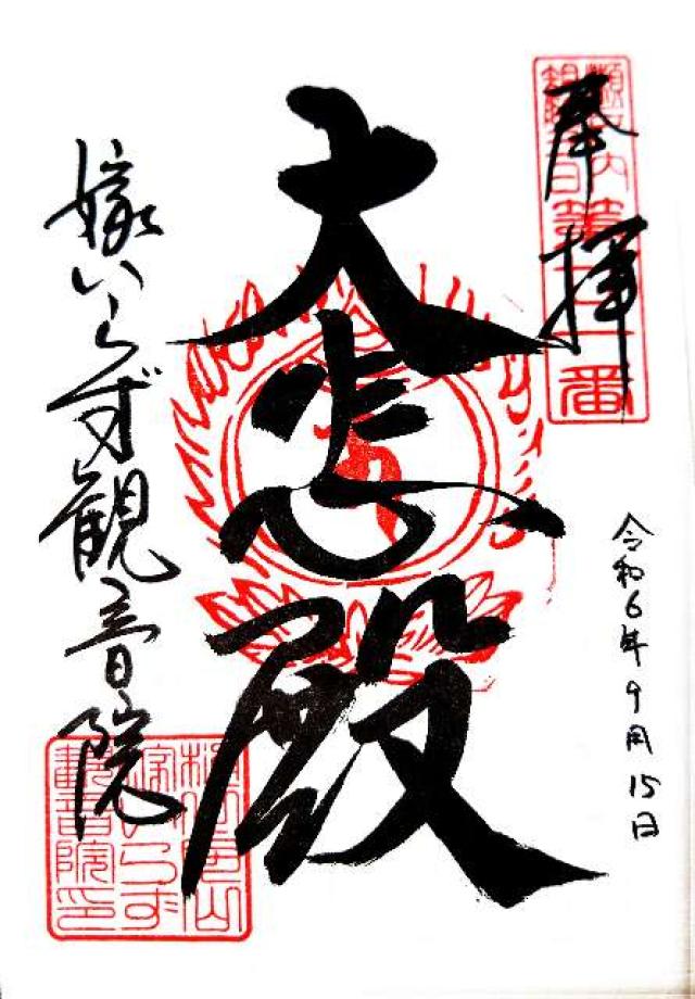 樋之尻山 嫁いらず観音院の御朱印2