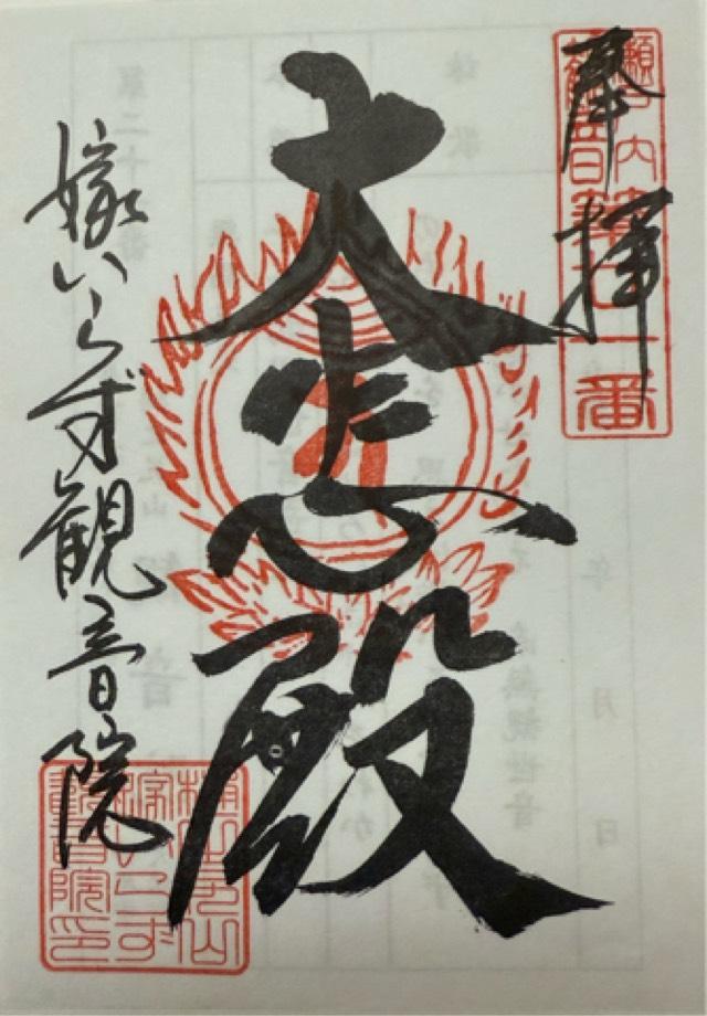 樋之尻山 嫁いらず観音院の御朱印1