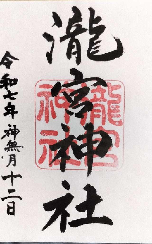 瀧宮神社の御朱印4