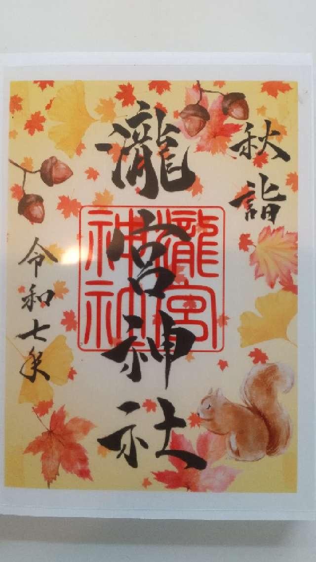 瀧宮神社の御朱印5