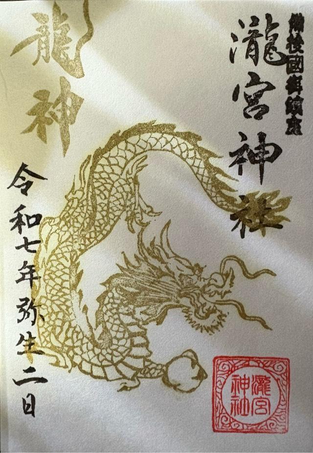 瀧宮神社の御朱印1
