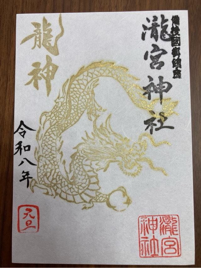 瀧宮神社の御朱印3