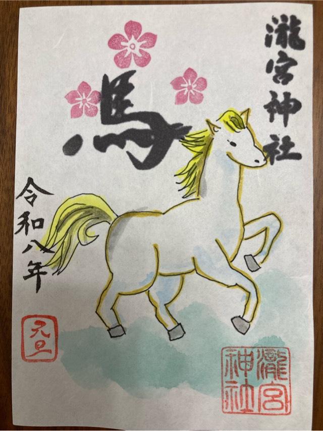 瀧宮神社の御朱印2