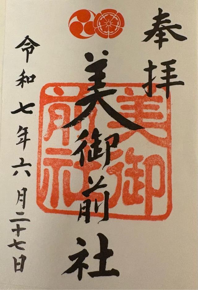 美御前社（八坂神社末社）の御朱印1