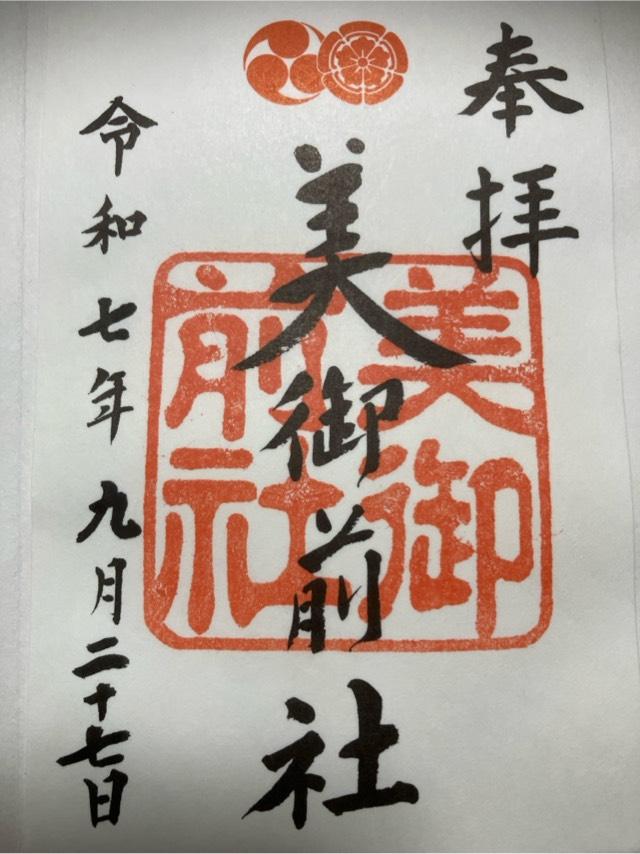 美御前社（八坂神社末社）の御朱印1