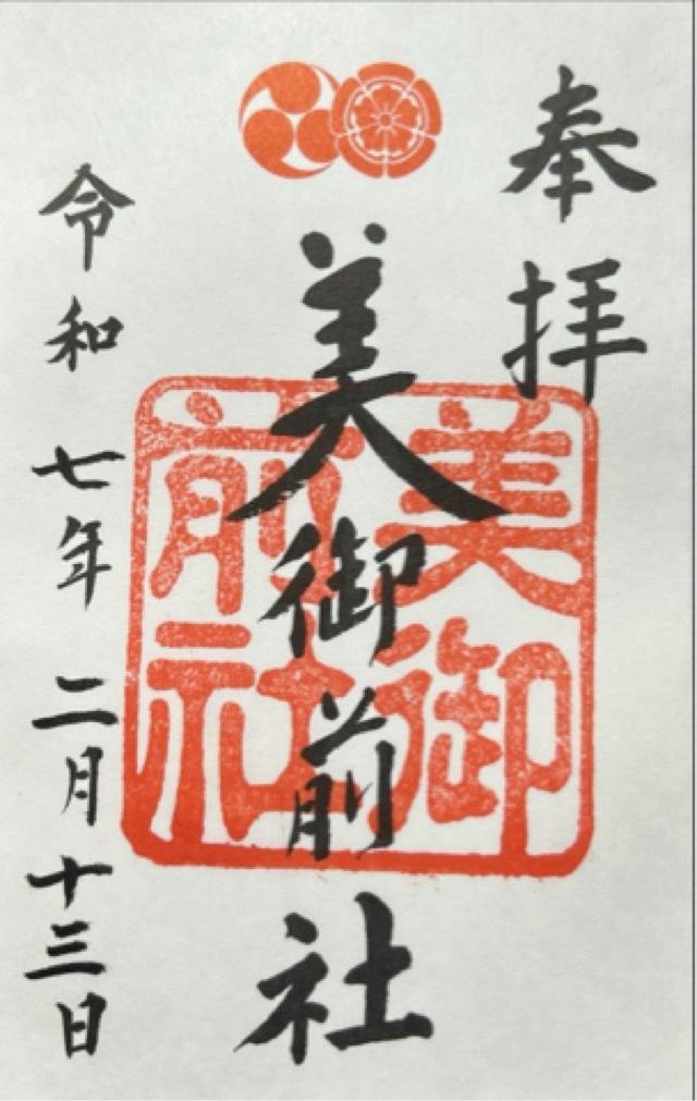美御前社（八坂神社末社）の御朱印3