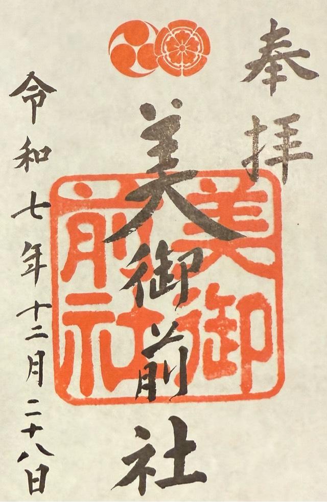 美御前社（八坂神社末社）の御朱印1