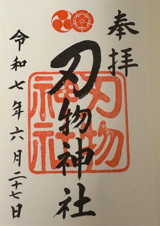刃物神社（八坂神社末社）の御朱印1