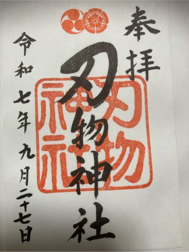 刃物神社（八坂神社末社）の御朱印1
