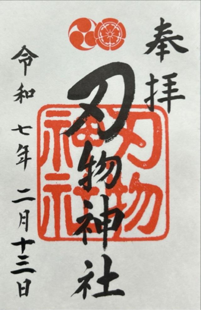 刃物神社（八坂神社末社）の御朱印3
