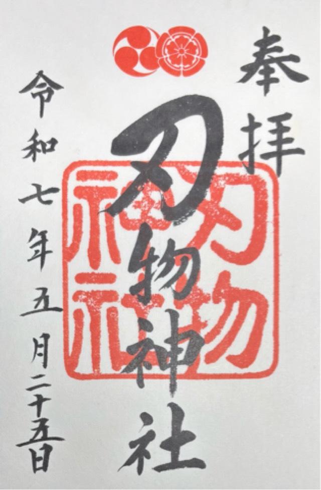 刃物神社（八坂神社末社）の御朱印4