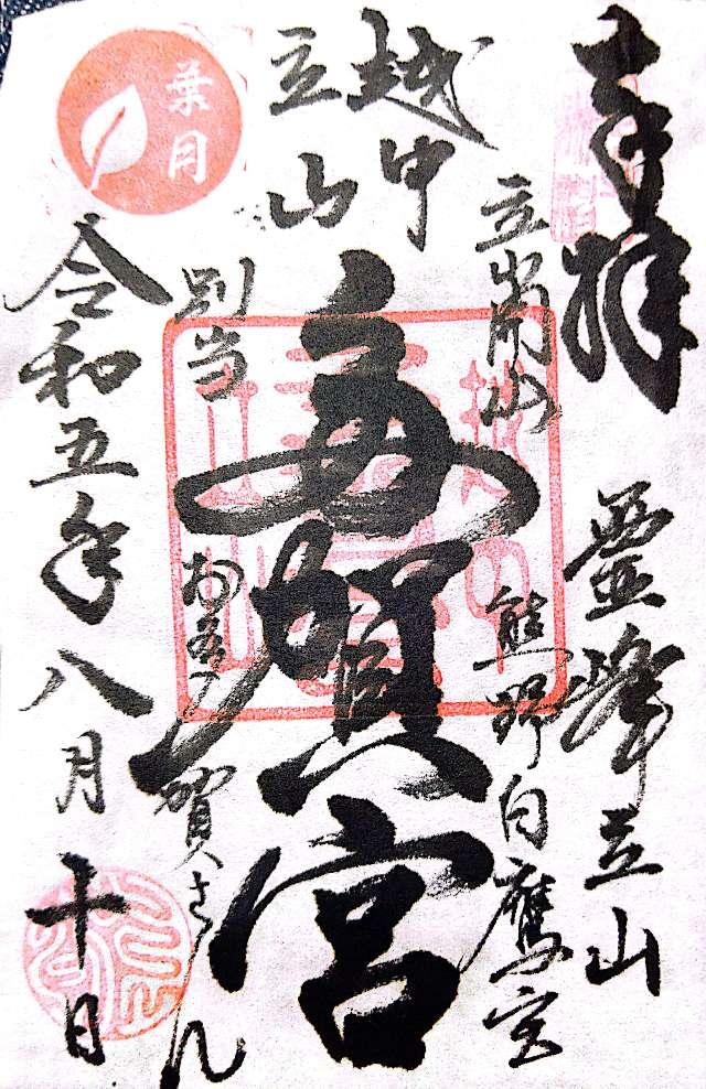 立山多賀宮の御朱印3
