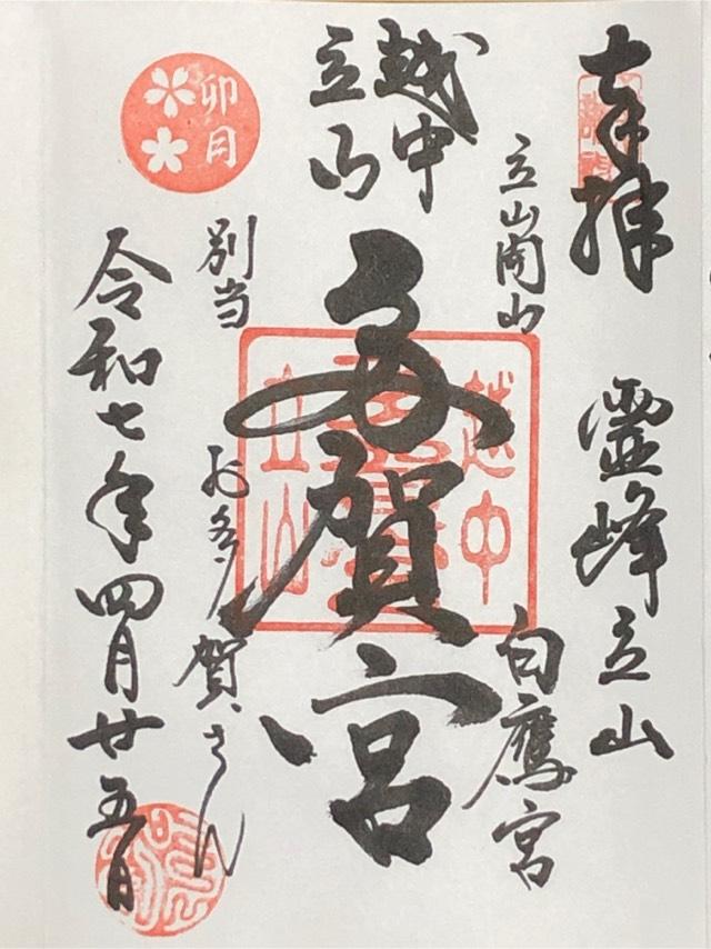 立山多賀宮の御朱印1