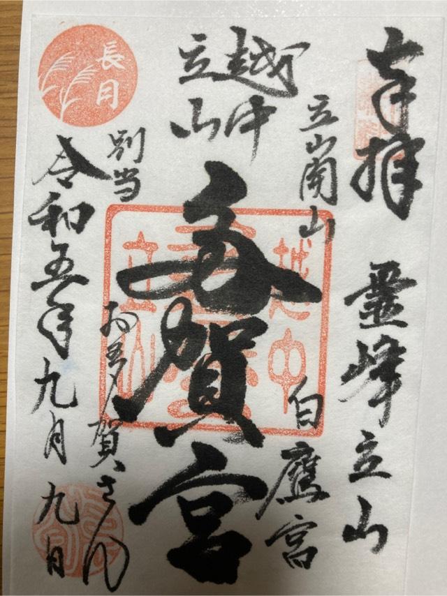 立山多賀宮の御朱印2