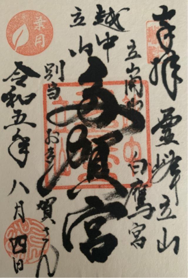 立山多賀宮の御朱印4