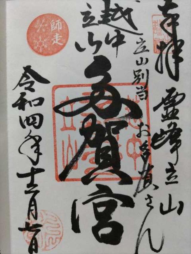 立山多賀宮の御朱印5
