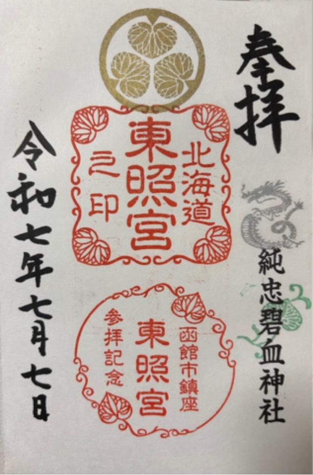 北海道東照宮の御朱印1