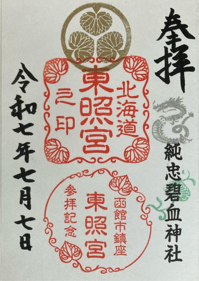 北海道東照宮の御朱印1