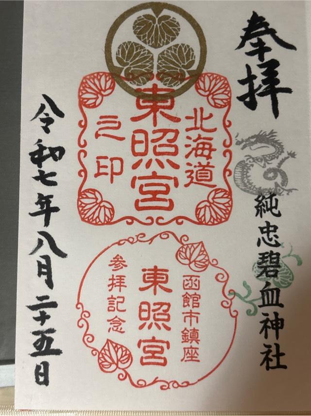 北海道東照宮の御朱印1