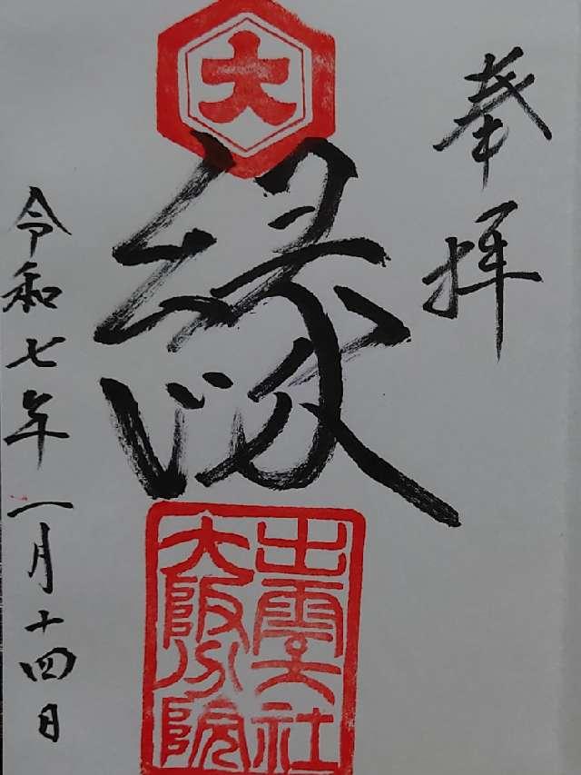 出雲大社大阪分院の御朱印5
