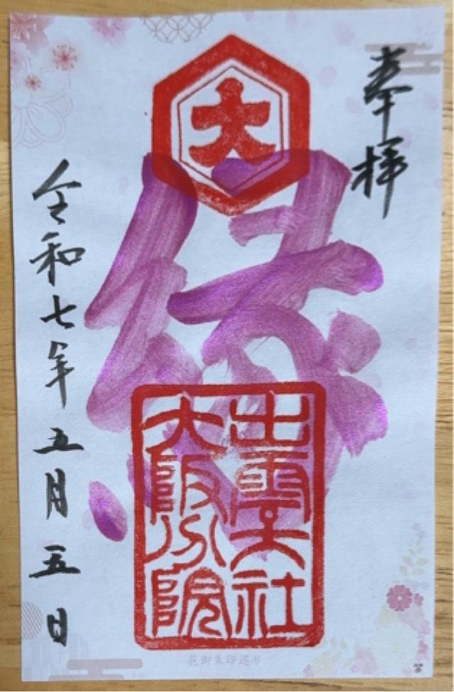 出雲大社大阪分院の御朱印1