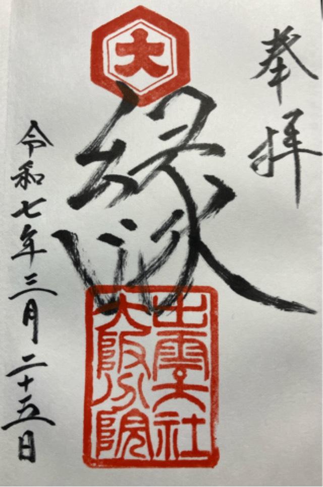 出雲大社大阪分院の御朱印3