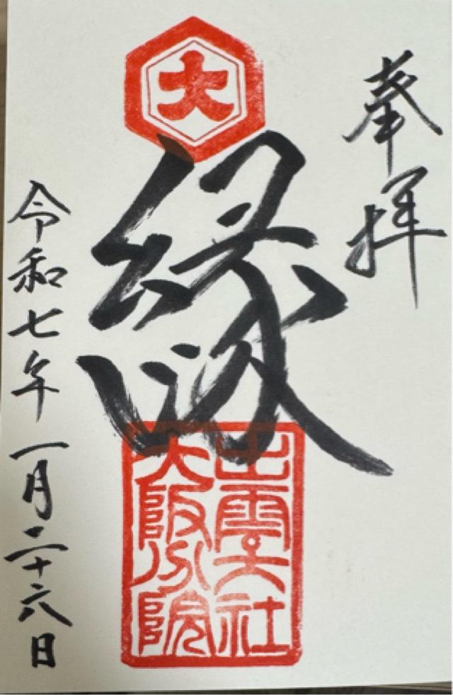 出雲大社大阪分院の御朱印4