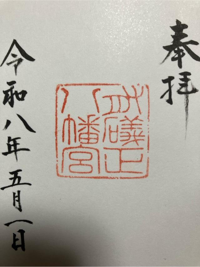 有磯正八幡宮の御朱印1