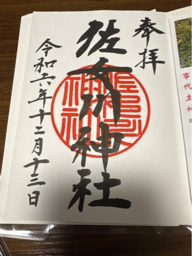 佐女川神社の御朱印2