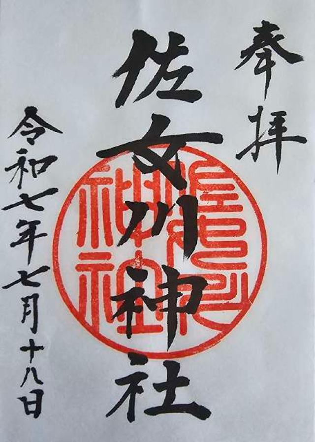 佐女川神社の御朱印1