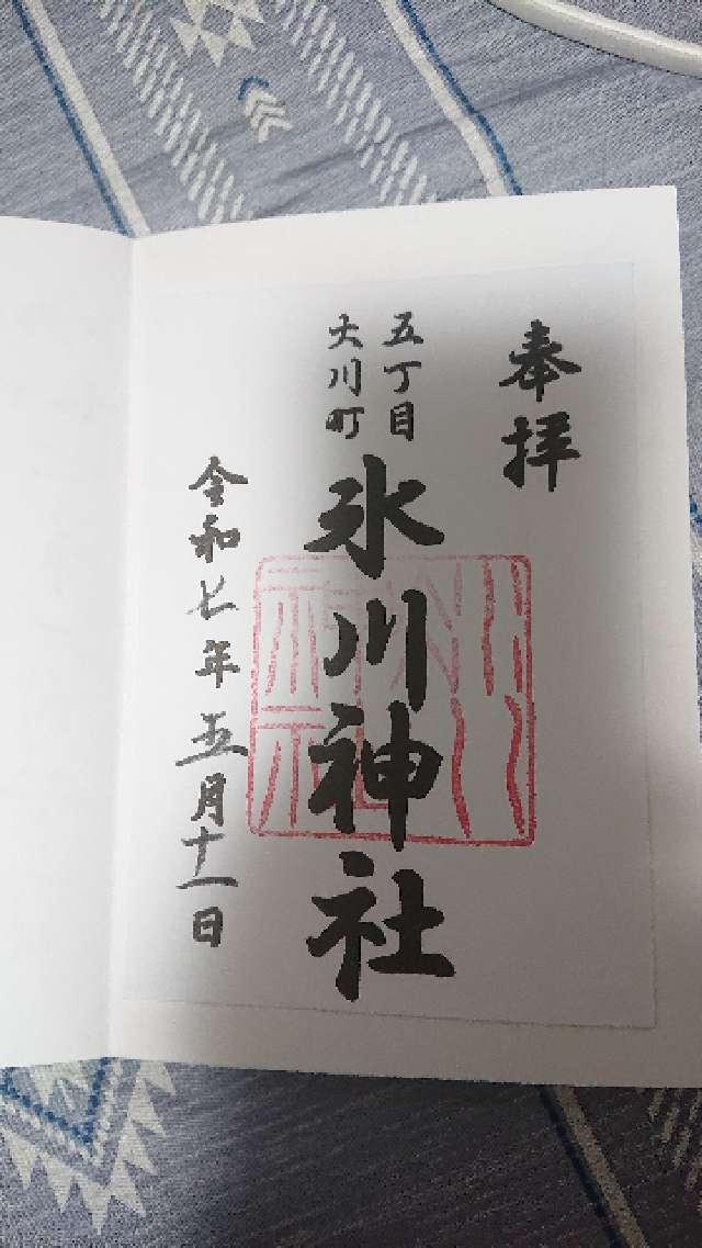 大川町氷川神社の御朱印3
