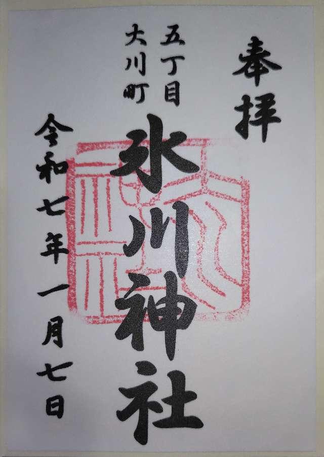 大川町氷川神社の御朱印5